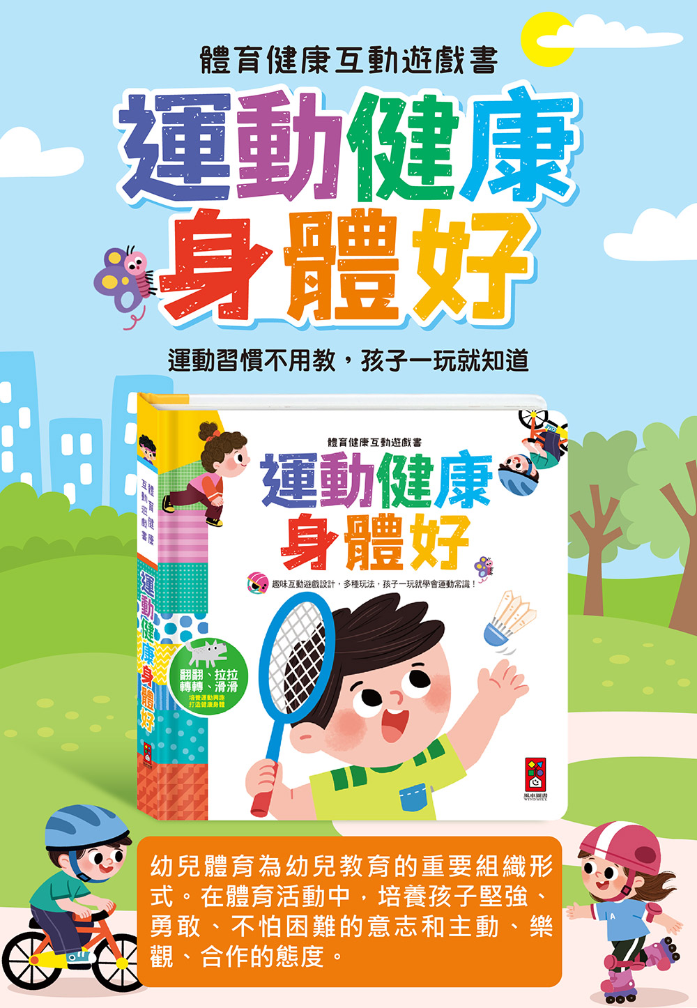 體育健康互動遊戲書-運動健康身體好 體育健康互動遊戲書-運動健康身體好